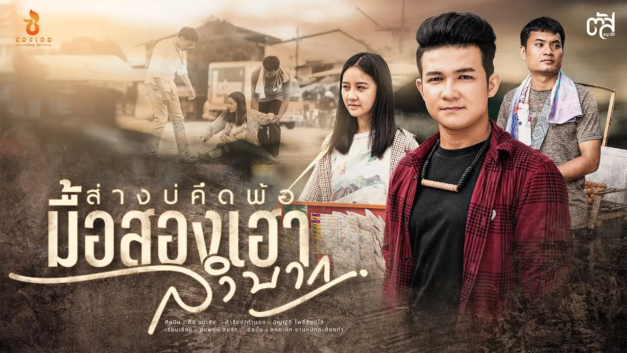 ส่างบ่คึดพ้อมื้อสองเฮาลำบาก