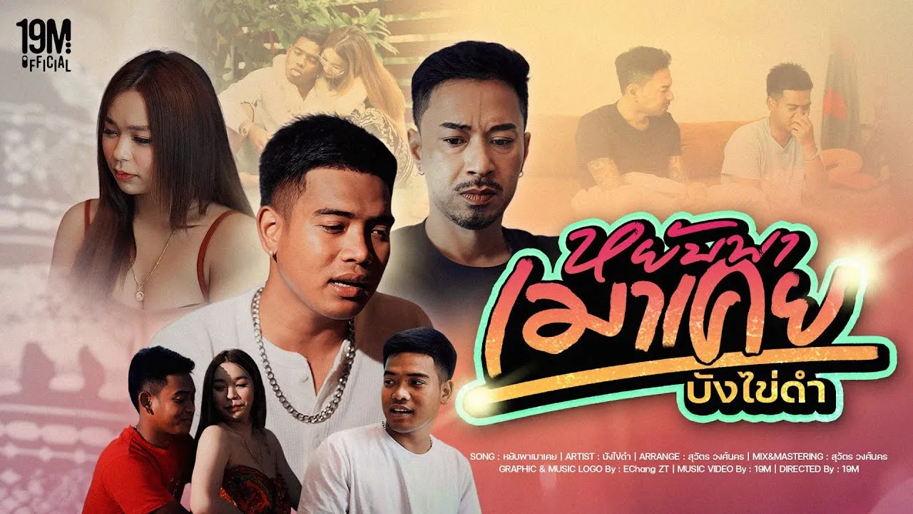 หยับพาเมาเคย