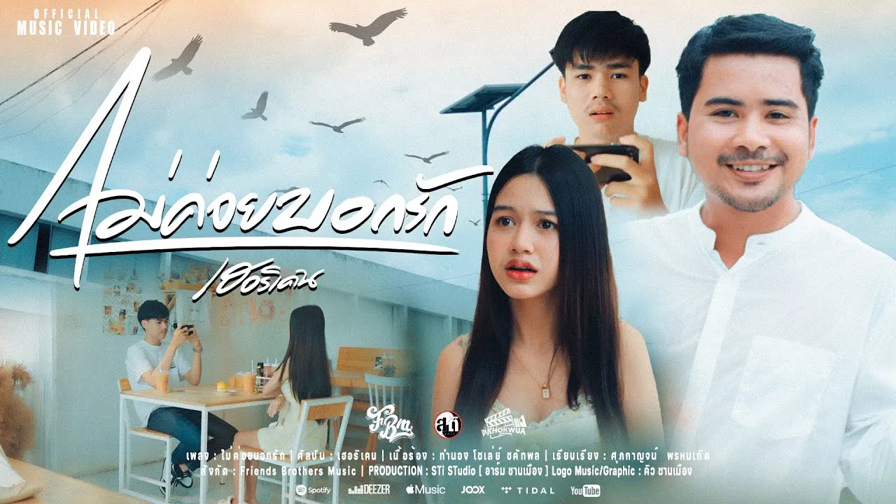 ไม่ค่อยบอกรัก