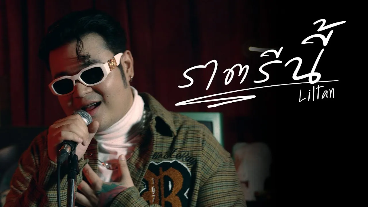 ราตรีนี้