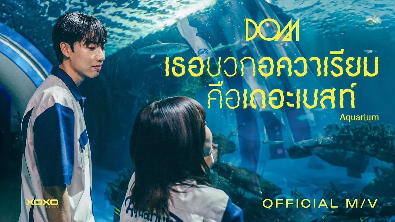 เธอบวกอควาเรียมคือเดอะเบสท์ (Aquarium)