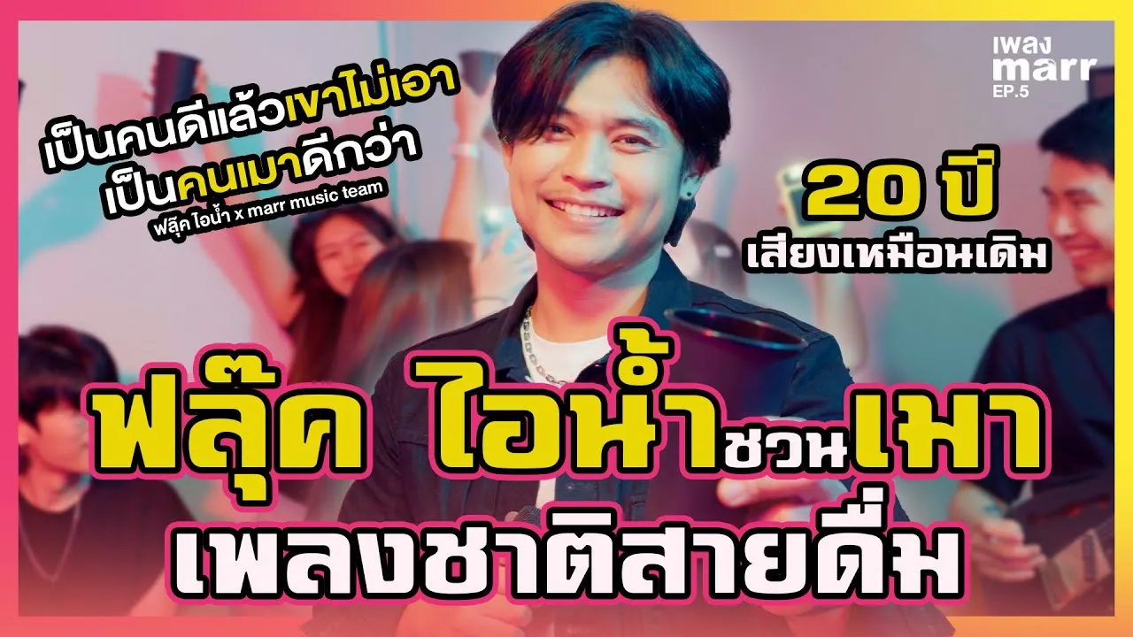 เป็นคนดีแล้วเขาไม่เอา เป็นคนเมาดีกว่า