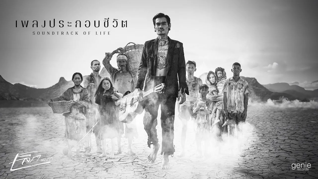 เพลงประกอบชีวิต