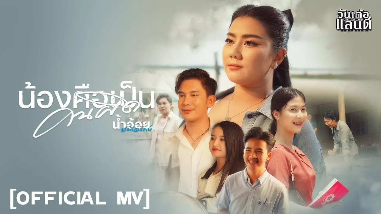 น้องคือเป็นคนผิด