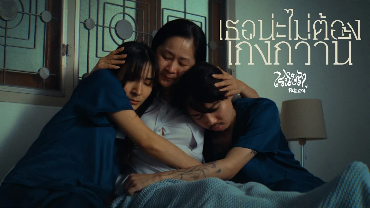 เธอน่ะไม่ต้องเก่งกว่านี้