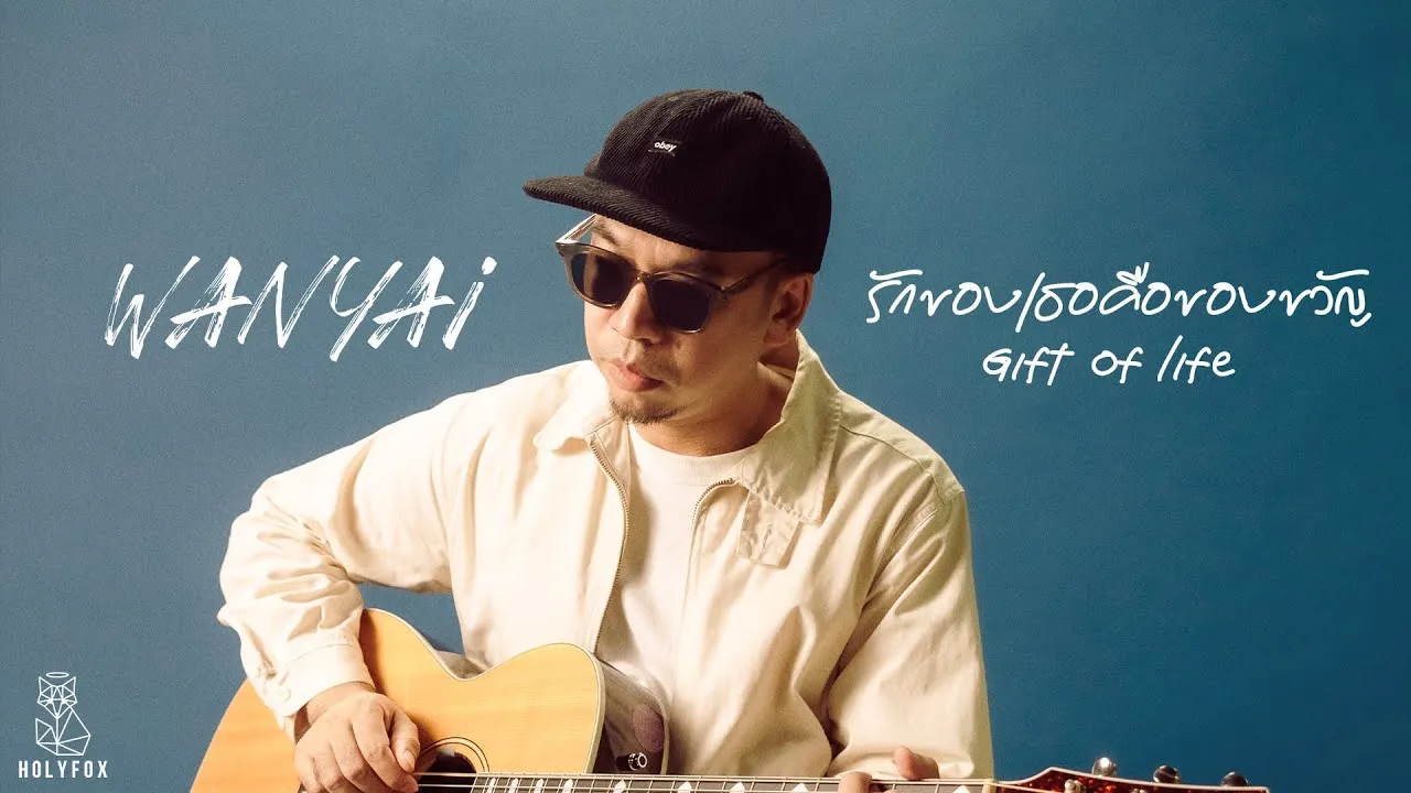 รักของเธอคือของขวัญ (Gift of life)