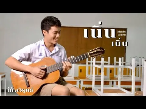 เนิ่น เนิ่น