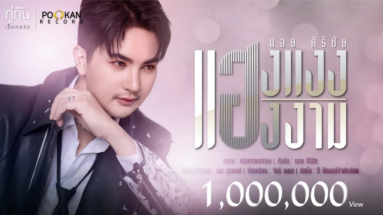 แฮงแงงแฮงงาม