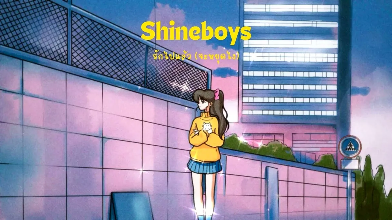 รักไปแล้ว (จะหยุดไง)