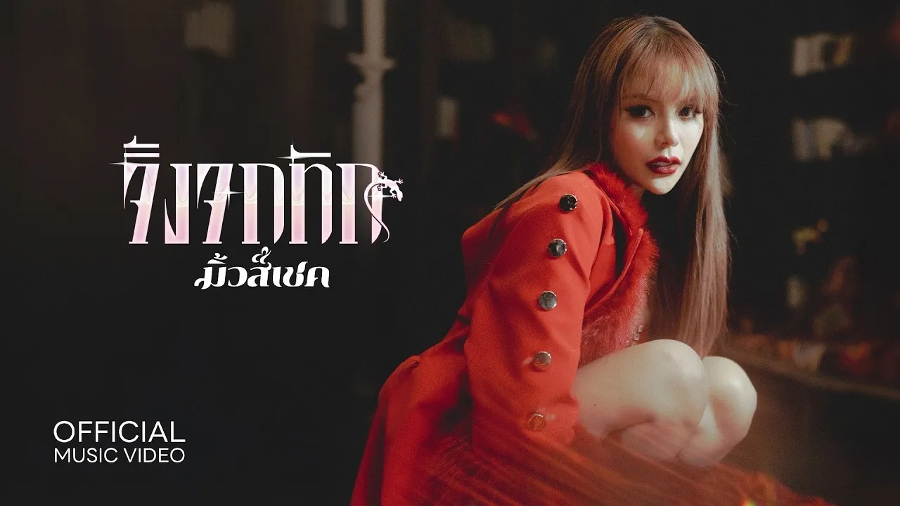 จิ้งจกทัก