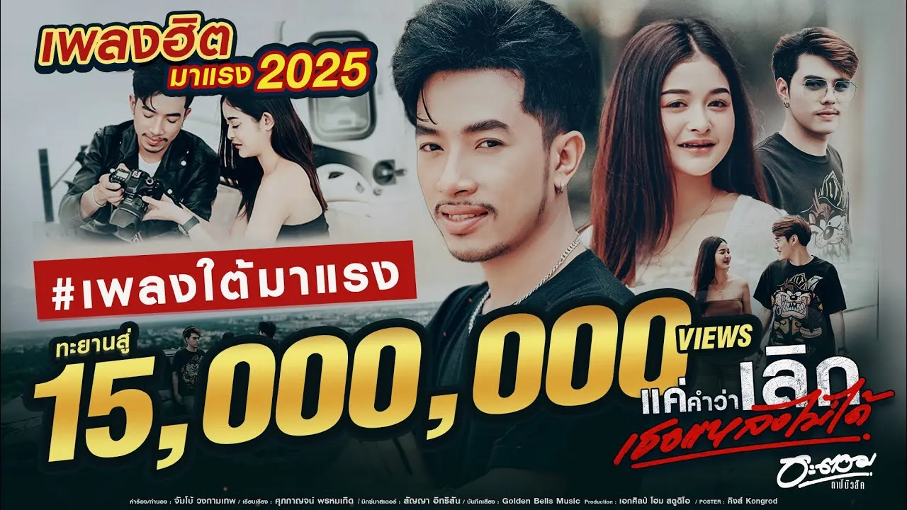 แค่คำว่าเลิกเธอแหลงไม่ได้