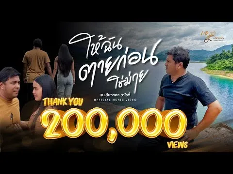 ให้ฉันตายก่อนใช่ม่าย