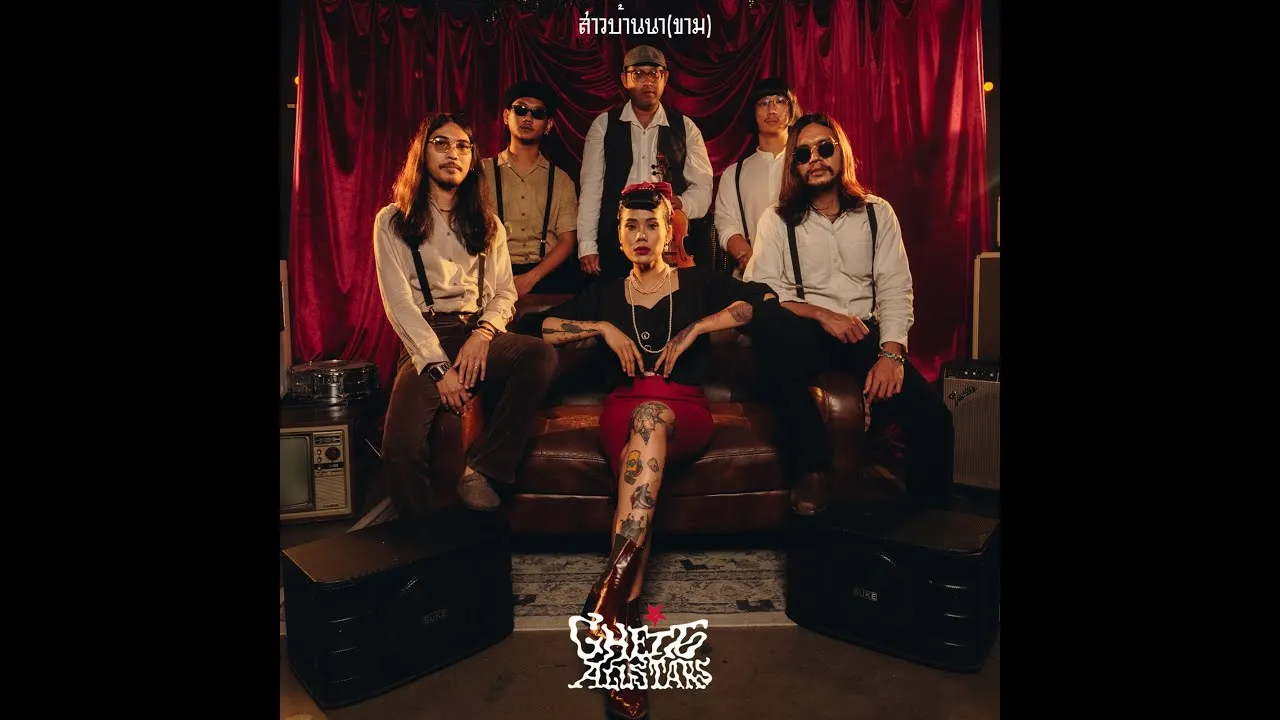 สาวบ้านนา(ขาม)