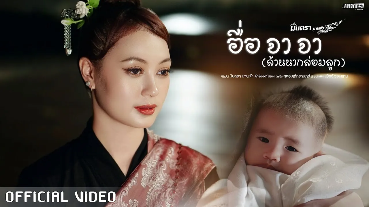 อื่อ จา จา (ล้านนากล่อมลูก)