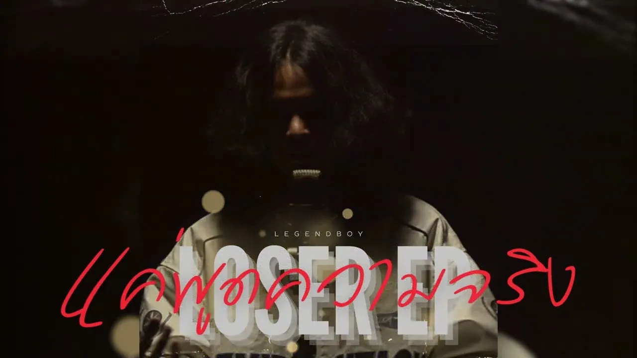 แค่พูดความจริง (Can You Tell Me The Truth)