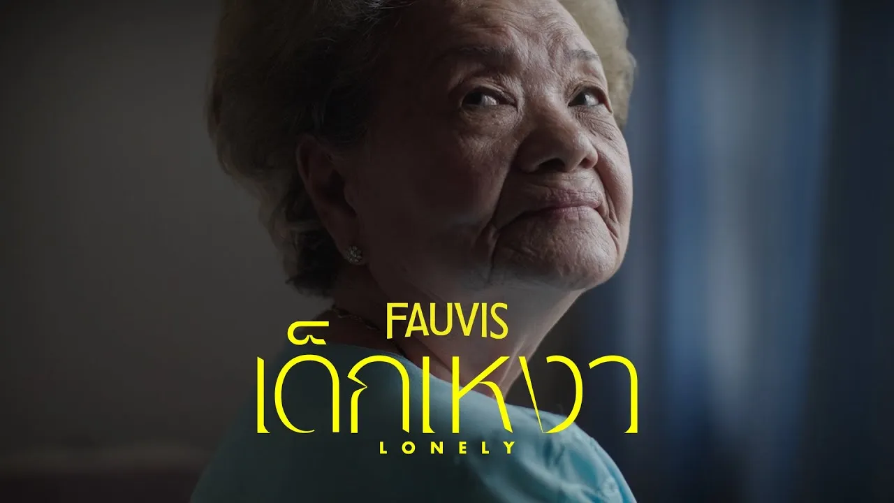 เด็กเหงา (Lonely)