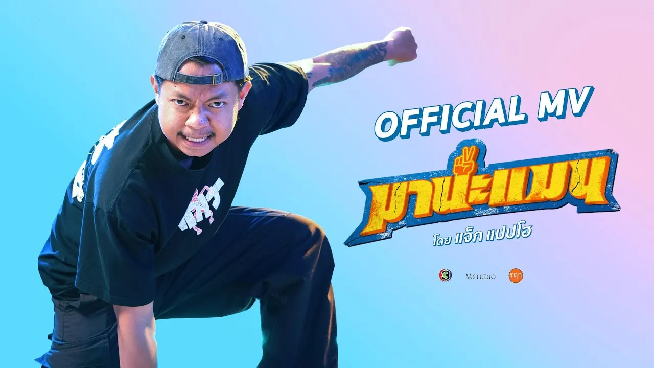 มานะแมน