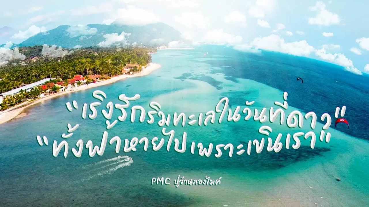 เริงรักริมทะเลในวันที่ดาวทั้งฟ้าหายไปเพราะเขินเรา