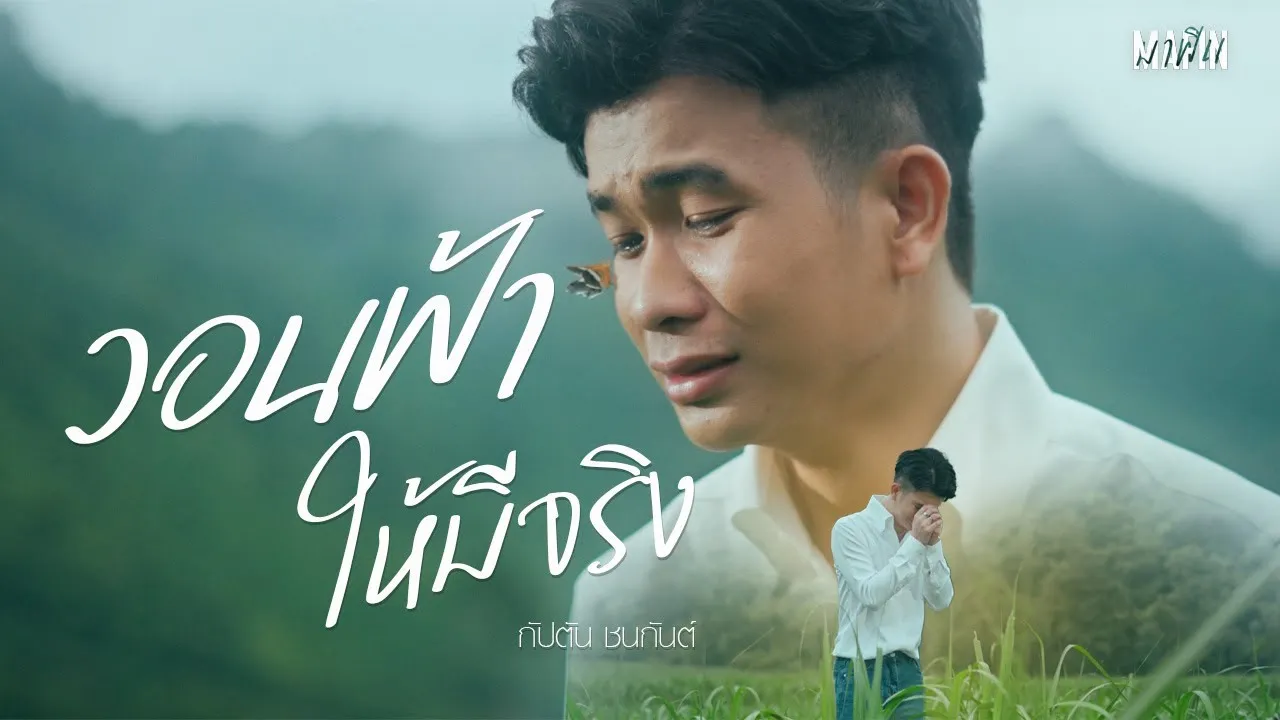 วอนฟ้าให้มีจริง