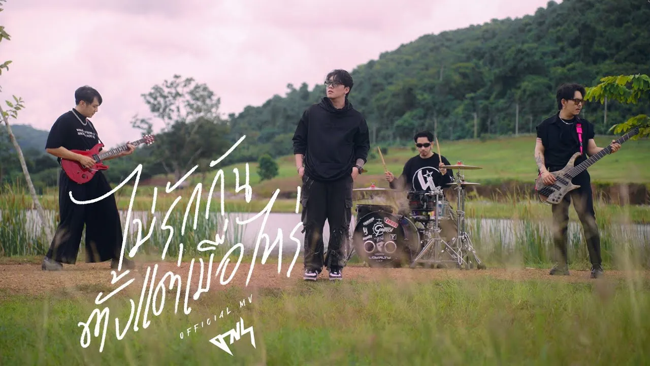 ไม่รักกันตั้งแต่เมื่อไหร่