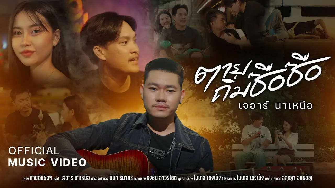 ตายถิ่มซือซือ