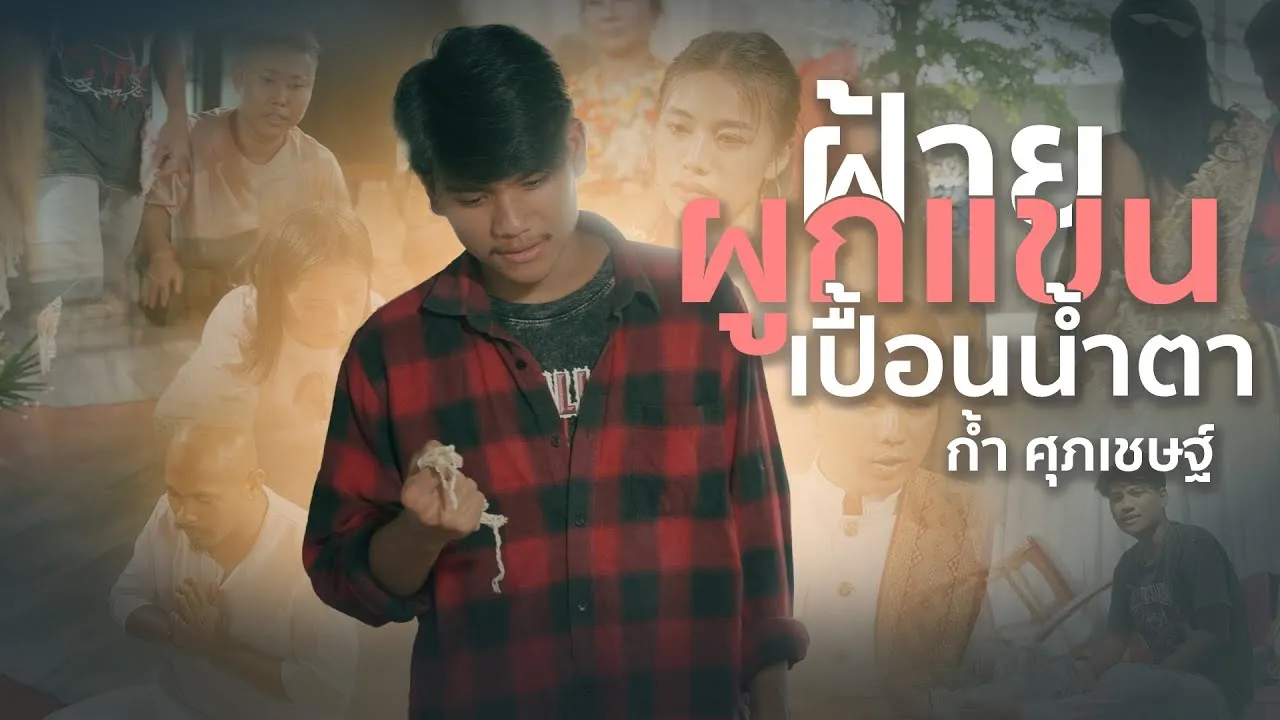 ฝ้ายผูกแขนเปื้อนน้ำตา