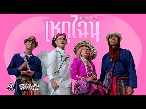 เหตุไฉน (COY GUY)