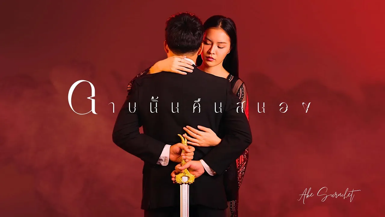 ดาบนั้นคืนสนอง