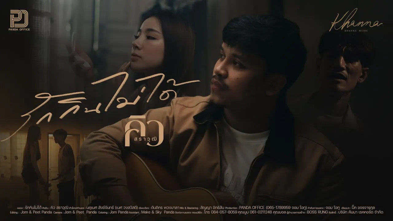 รักกินไม่ได้