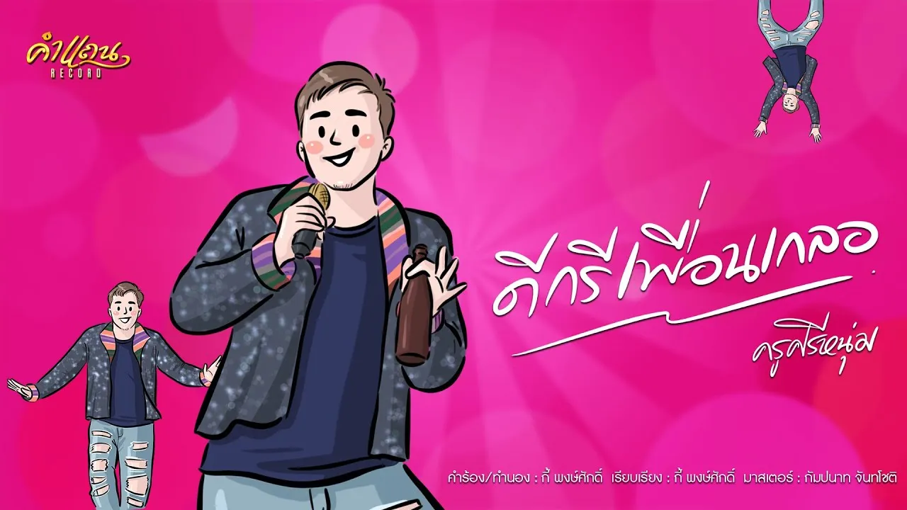 ดีกรีเพื่อนเกลอ