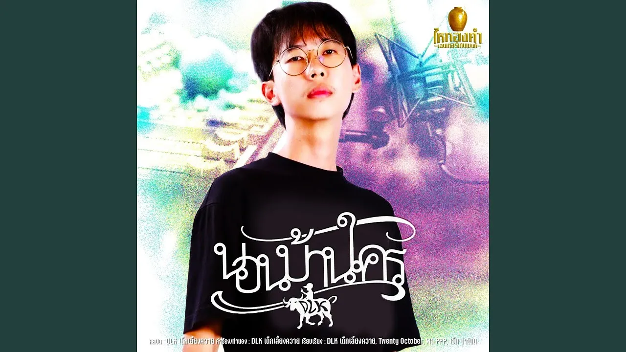 นอนบ้านใคร