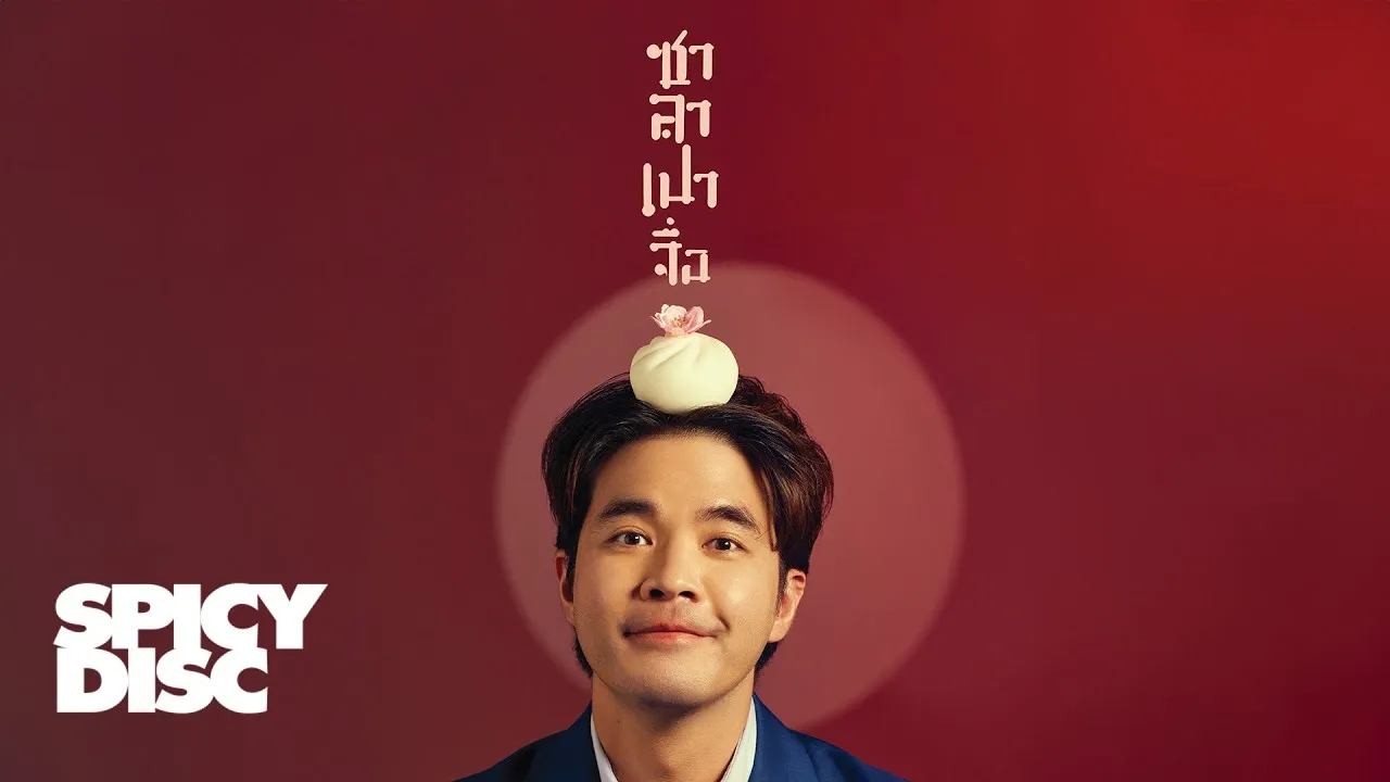 ซาลาเปาจื่อ (Bao Ju)