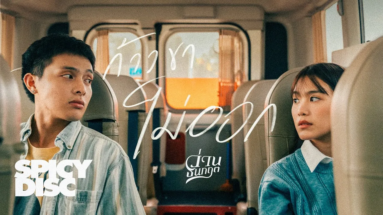 ก้าวขาไม่ออก