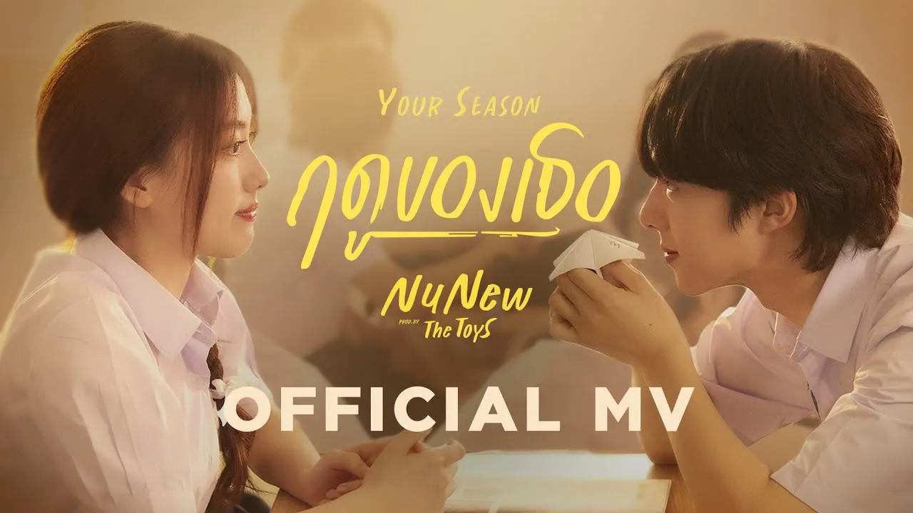 ฤดูของเธอ (Your Season)