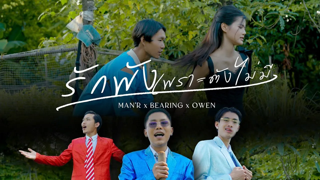 รักพังเพราะตังไม่มี