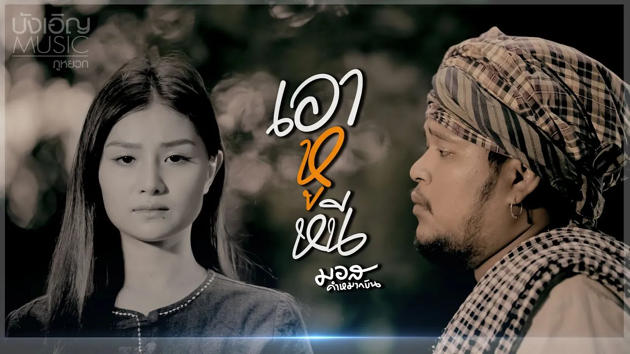 เอาหูหนี