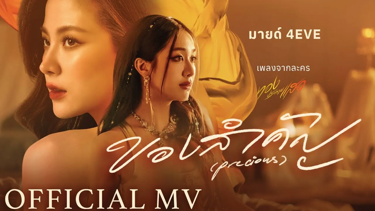 ของสำคัญ (Precious)