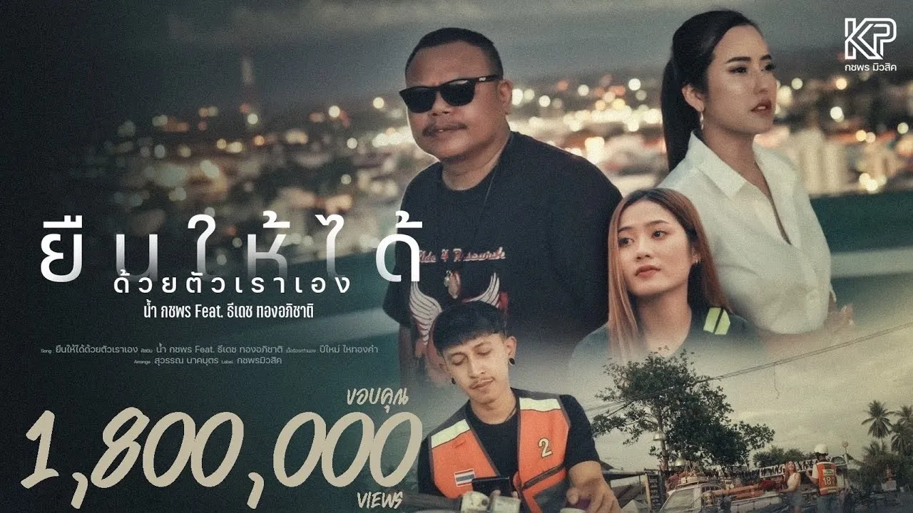 ยืนให้ได้ด้วยตัวเราเอง