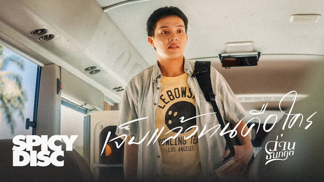 เจ็บแล้วทนคือใคร