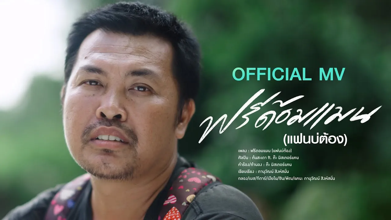 ฟรีด้อมแมน (แฟนบ่ต้อง)