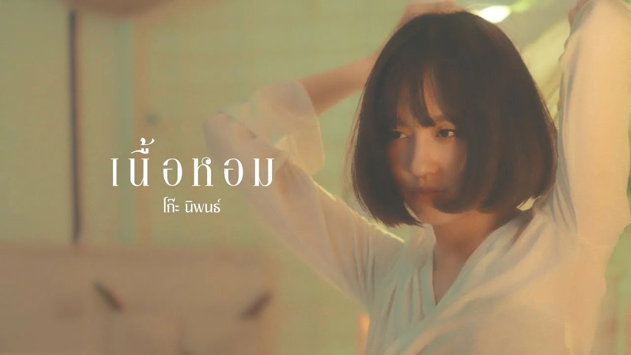 เนื้อหอม