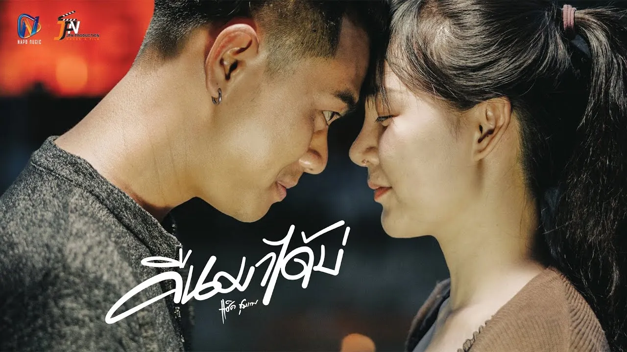 คืนมาได้บ่