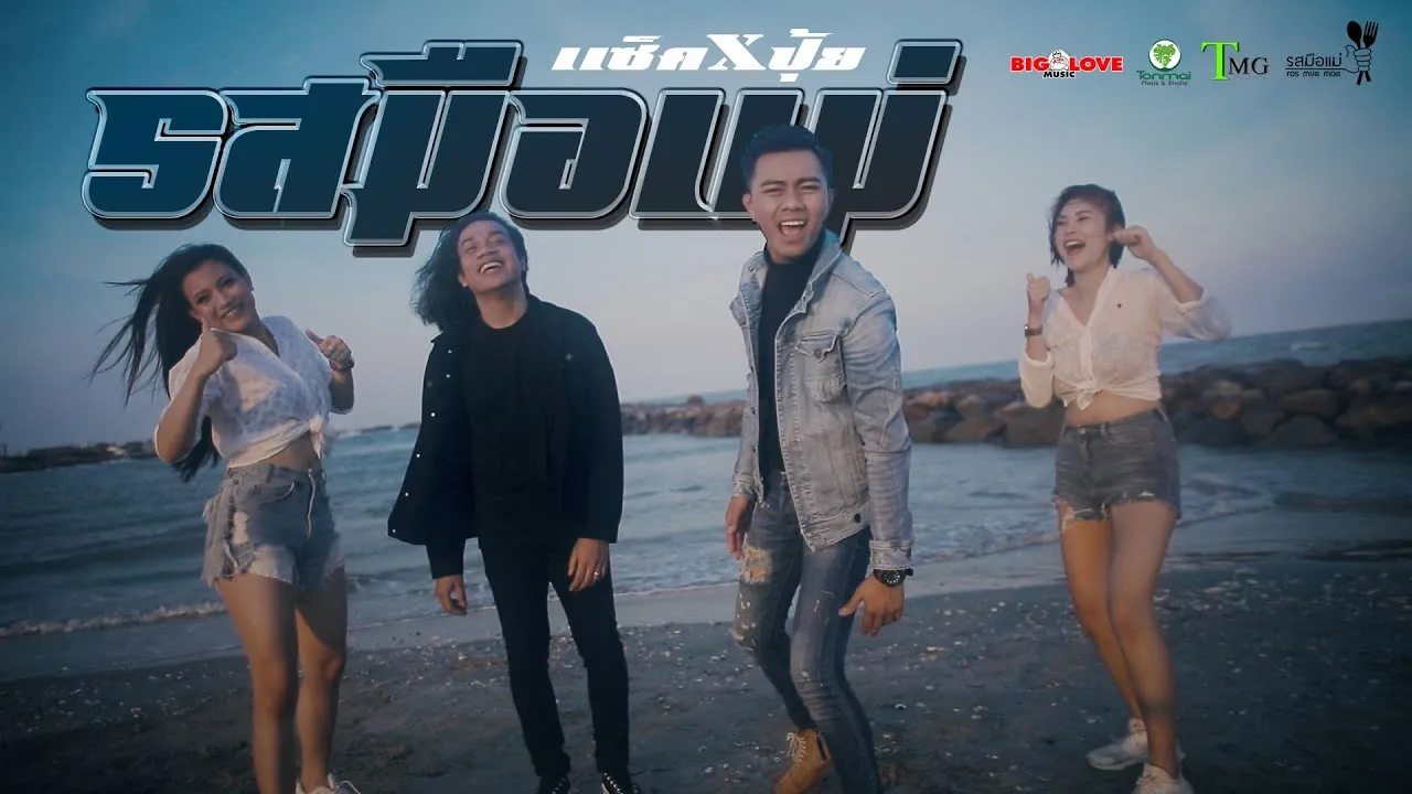 รสมือแม่