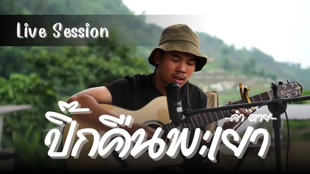 ปิ๊กคืนพะเยา