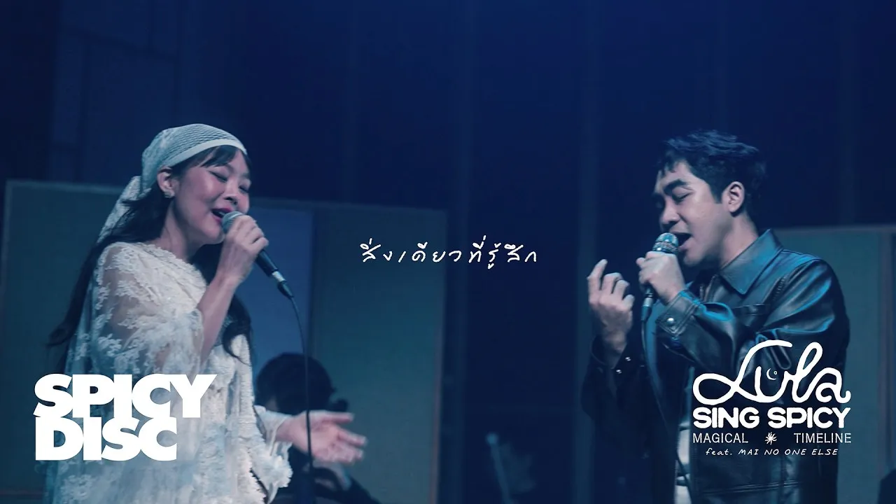 สิ่งเดียวทีรู้สึก