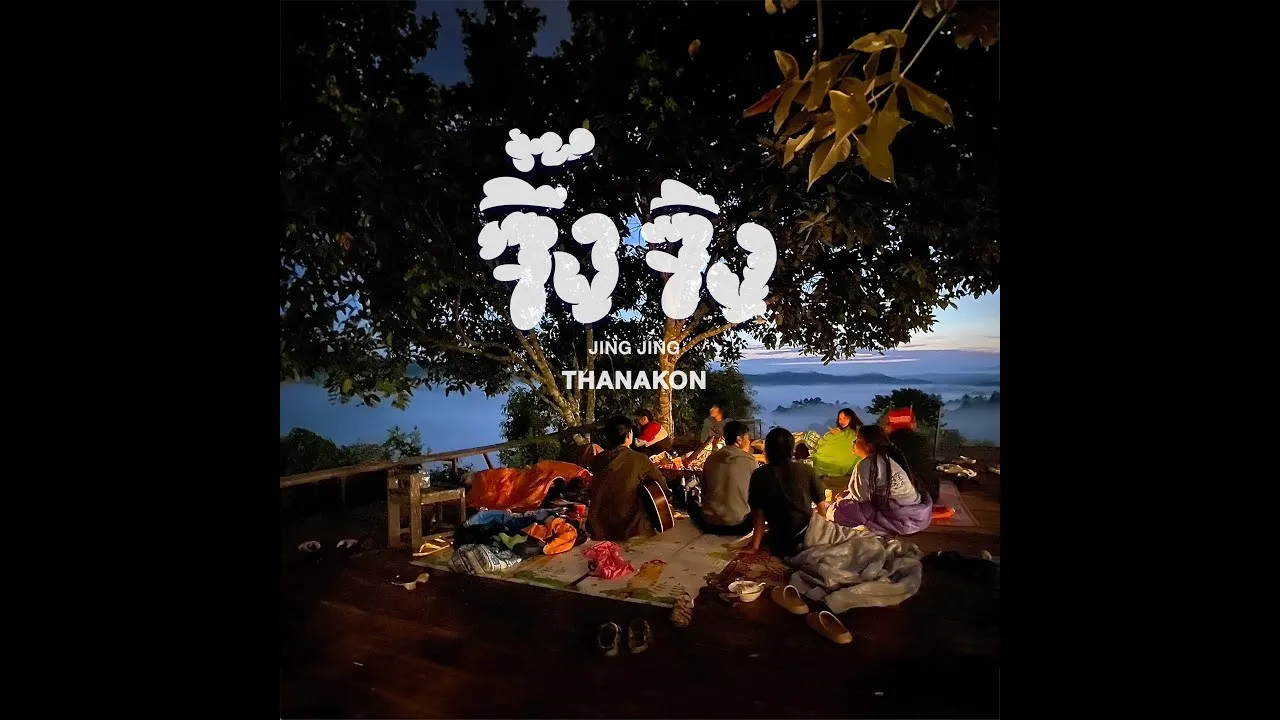 จิ๊ง จิง