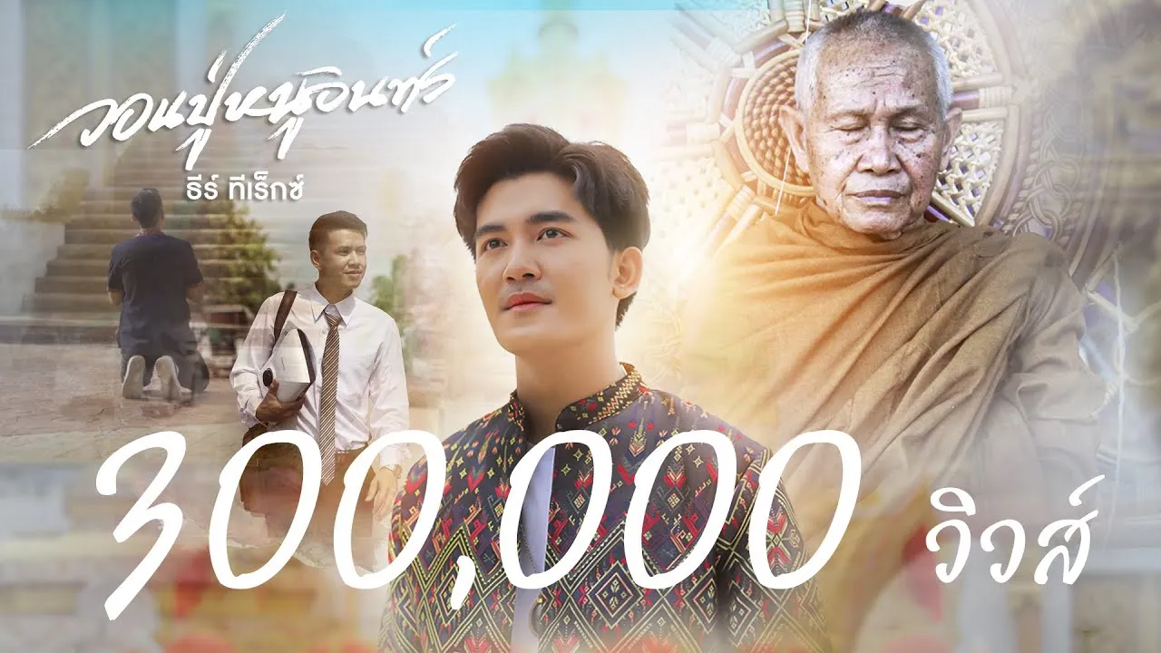 วอนปู่หนูอินทร์