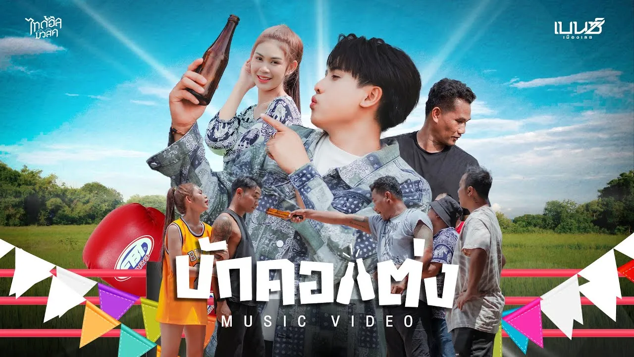 บักคอแต่ง