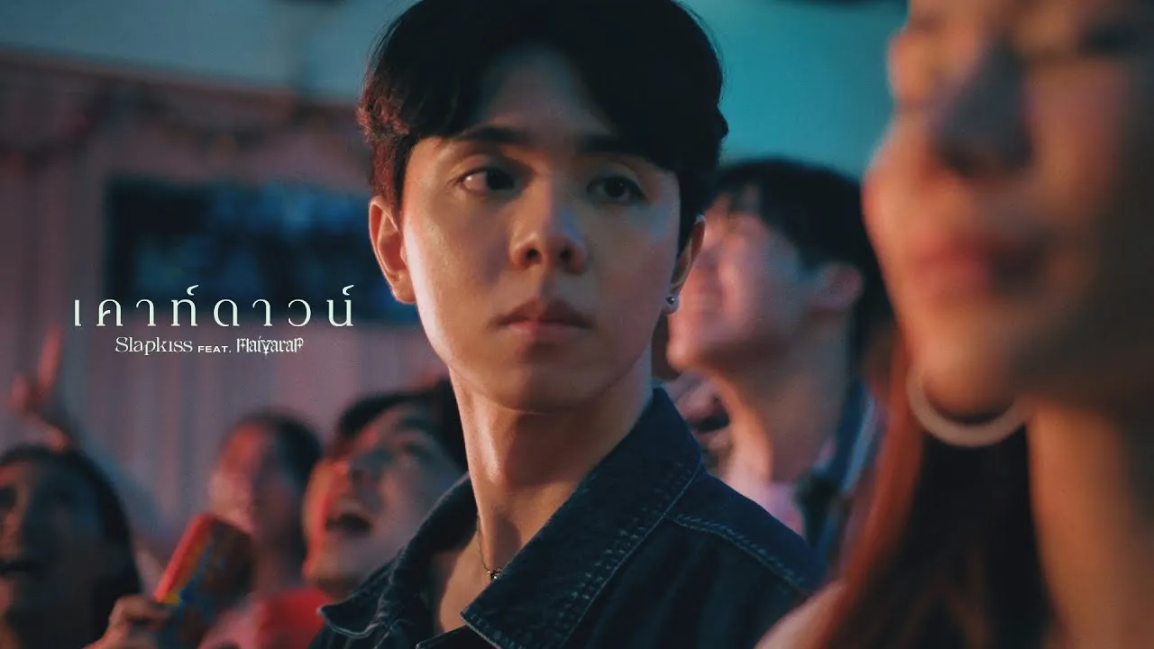 เคาท์ดาวน์ (00:01)