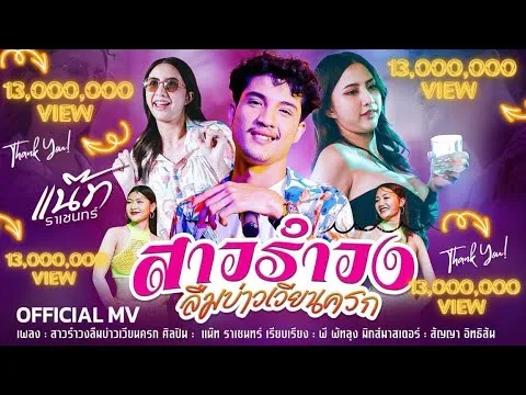 สาวรำวงลืมบ่าวเวียนครก